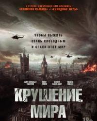 Крушение мира (2024) смотреть онлайн